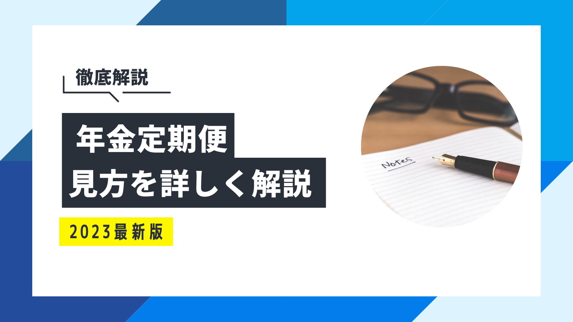 ねんきん定期便の見方は？将来いくらもらえるか計算方法も解説 | 保険